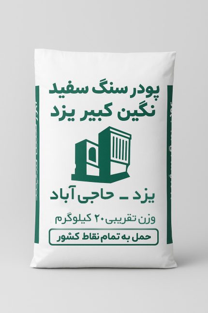 کیسه پودر سنگ سفید 20 کیلوگرم
